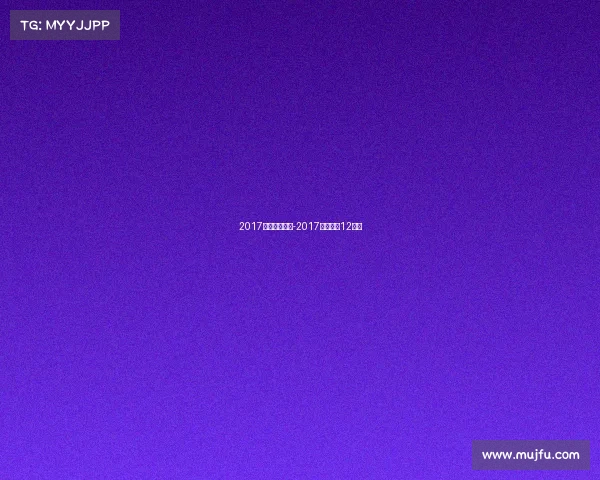 2017亚洲体育赛事-2017年亚洲区12强赛